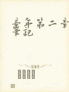 童年第二章读书笔记