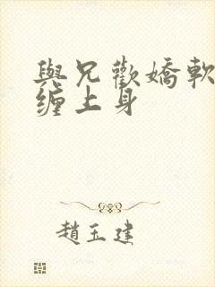 与兄欢娇软嫡女缠上身封面