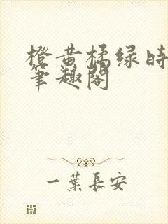 橙黄橘绿时小说笔趣阁