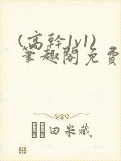 (高干1v1)笔趣阁免费阅读