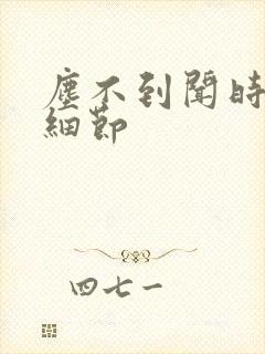 尘不到闻时顶腰细节