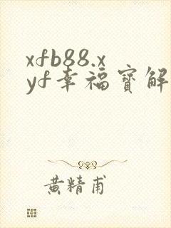 xfb88.xyf幸福宝解锁版