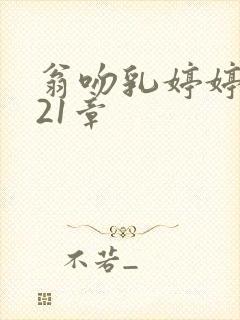 翁吻乳婷婷小玲21章