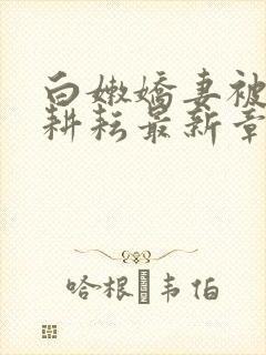 白嫩娇妻被别人耕耘最新章节