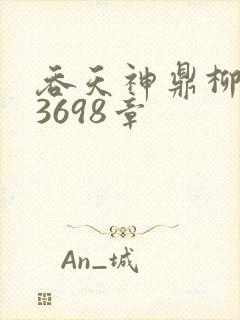 吞天神鼎柳无邪3698章封面