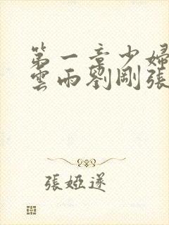 第一章少妇初尝云雨刘刚张瑶封面