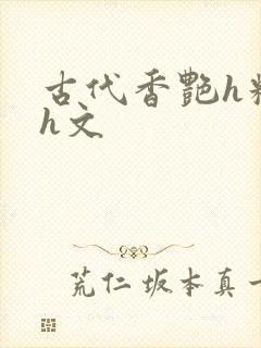 古代香艳h糟蹋h文