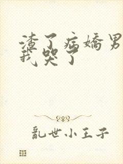 渣了病娇男主后我哭了