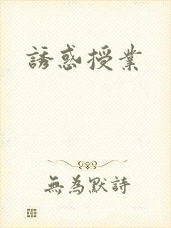 诱惑授业