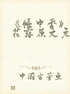 《帐中香》金银花露原文免费无弹窗