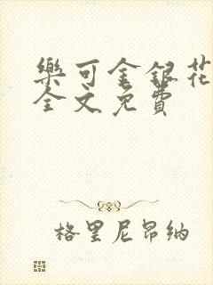 乐可金银花在线全文免费封面