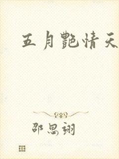 五月艳情天