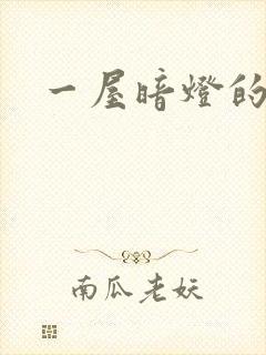 一屋暗灯的番外封面