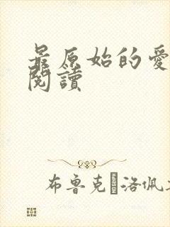 最原始的爱全文阅读