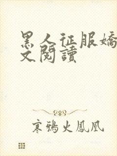 黑人征服娇妻全文阅读