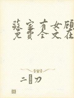 苏家有女顾君杳免费全文在线阅读封面