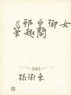 《邪皇御女诀》笔趣阁