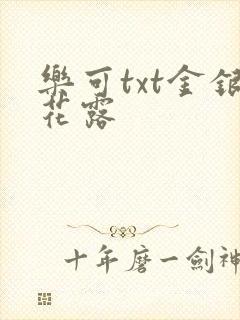 乐可txt金银花露