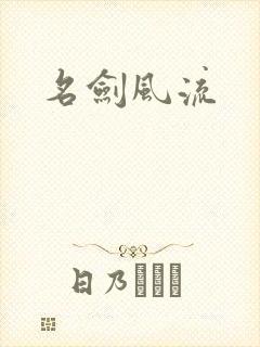 名剑风流