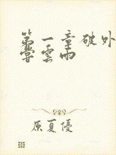 第一章破外女初尝云雨
