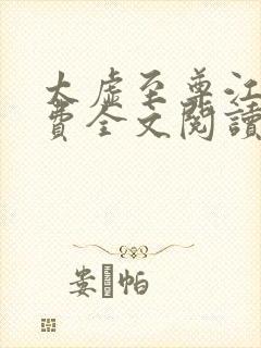 太虚至尊江凡免费全文阅读