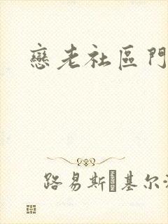 恋老社区门户