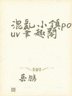混乱小镇popuv笔趣阁