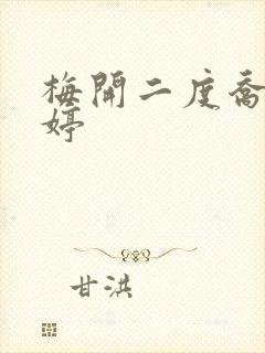 梅开二度乔枫李婷