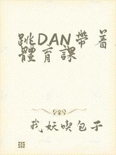 跳DAN带着上体育课