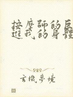 按摩师的巨大滑进我的身体