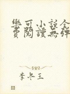 乐可小说全文免费阅读无弹窗笔趣封面