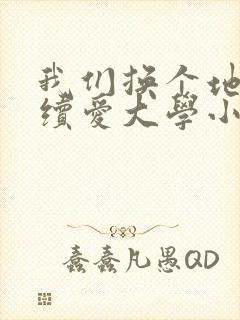 我们换个地方继续爱大学小说封面