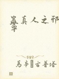 蛊真人之邪淫魔尊