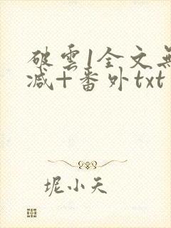 破云1全文无删减+番外txt封面
