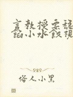 言教授要稳住肉馅小水饺视频