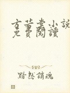 方若棠小说全文免费阅读