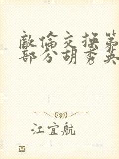 敌伦交换第11部分胡秀英