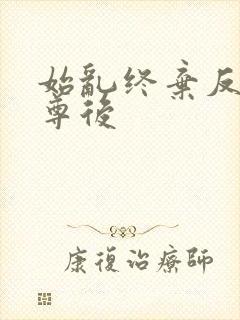 始乱终弃反派师尊后