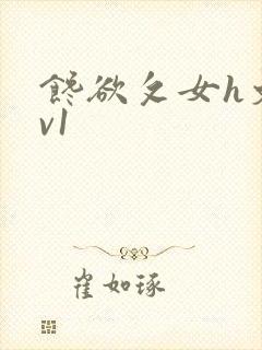 馋欲攵女h文1v1封面