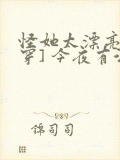 怪她太漂亮[快穿] 今夜有酒