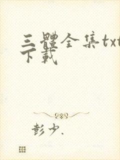 三体全集txt下载