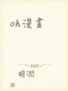 oh漫画