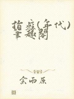 指瘾(年代) 笔趣阁封面