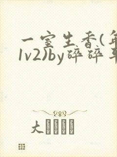 一室生香(年代1v2)by碎碎平安