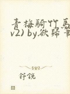 青梅骑竹马(1v2) by欲归笔趣阁
