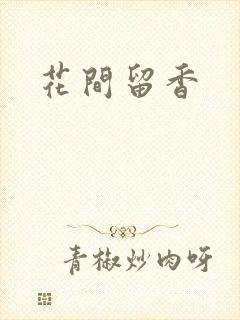 花间留香