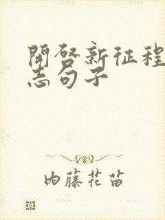 开启新征程的励志句子