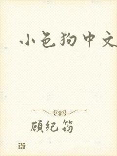 小色狗中文网
