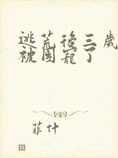 逃荒后三岁福宝被团宠了