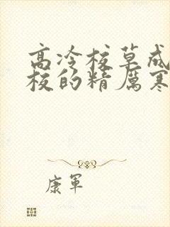 高冷校草成为全校的精厉寒小说